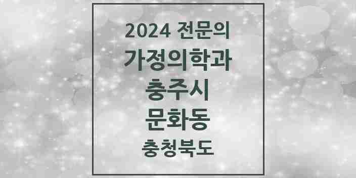 2024 문화동 가정의학과 전문의 의원·병원 모음 | 충청북도 충주시 리스트