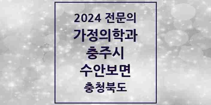 2024 수안보면 가정의학과 전문의 의원·병원 모음 | 충청북도 충주시 리스트