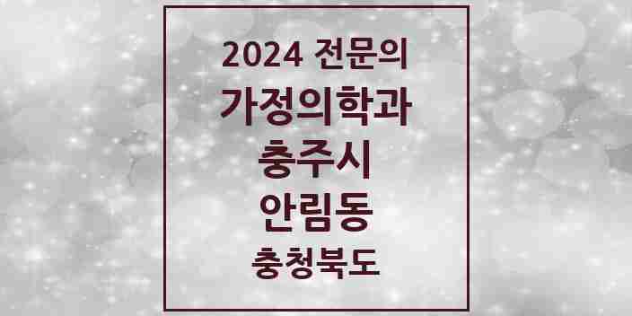 2024 안림동 가정의학과 전문의 의원·병원 모음 | 충청북도 충주시 리스트