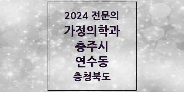 2024 연수동 가정의학과 전문의 의원·병원 모음 | 충청북도 충주시 리스트