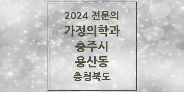 2024 용산동 가정의학과 전문의 의원·병원 모음 | 충청북도 충주시 리스트