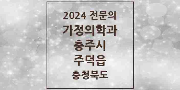 2024 주덕읍 가정의학과 전문의 의원·병원 모음 | 충청북도 충주시 리스트