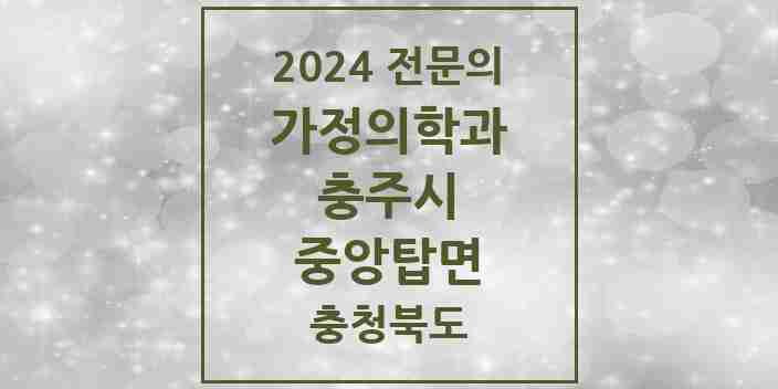 2024 중앙탑면 가정의학과 전문의 의원·병원 모음 | 충청북도 충주시 리스트