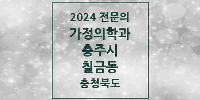 2024 칠금동 가정의학과 전문의 의원·병원 모음 | 충청북도 충주시 리스트