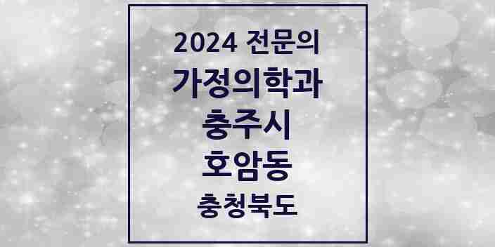 2024 호암동 가정의학과 전문의 의원·병원 모음 | 충청북도 충주시 리스트