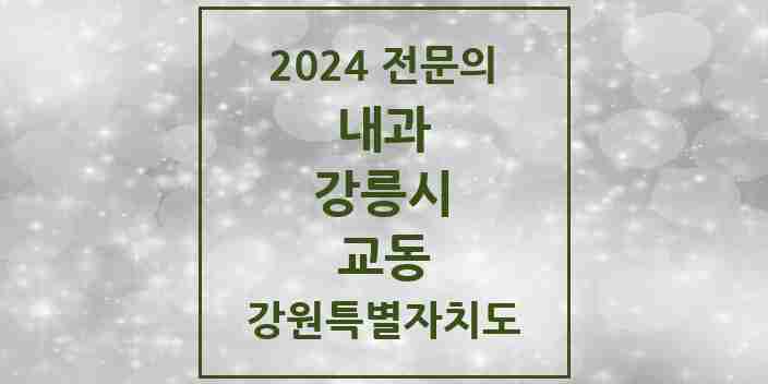 2024 교동 내과 전문의 의원·병원 모음 | 강원특별자치도 강릉시 리스트