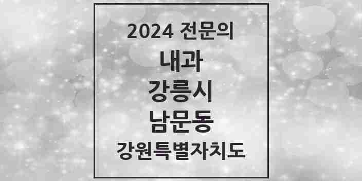 2024 남문동 내과 전문의 의원·병원 모음 | 강원특별자치도 강릉시 리스트