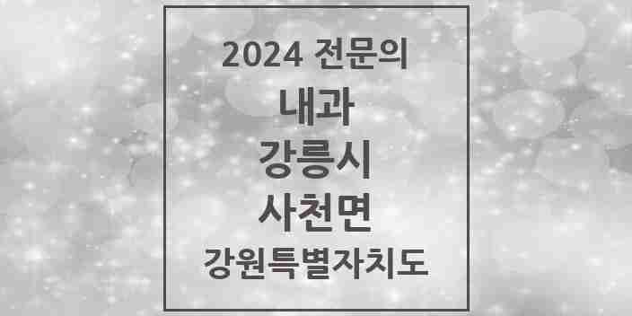 2024 사천면 내과 전문의 의원·병원 모음 | 강원특별자치도 강릉시 리스트