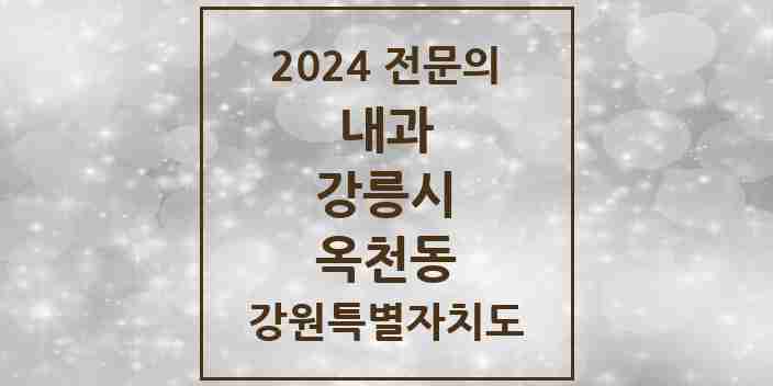 2024 옥천동 내과 전문의 의원·병원 모음 | 강원특별자치도 강릉시 리스트