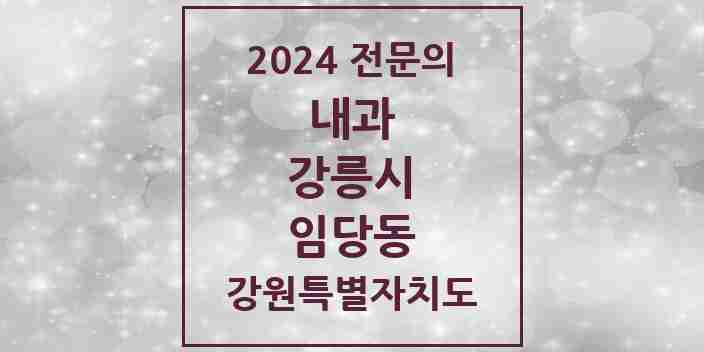 2024 임당동 내과 전문의 의원·병원 모음 | 강원특별자치도 강릉시 리스트