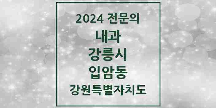 2024 입암동 내과 전문의 의원·병원 모음 | 강원특별자치도 강릉시 리스트