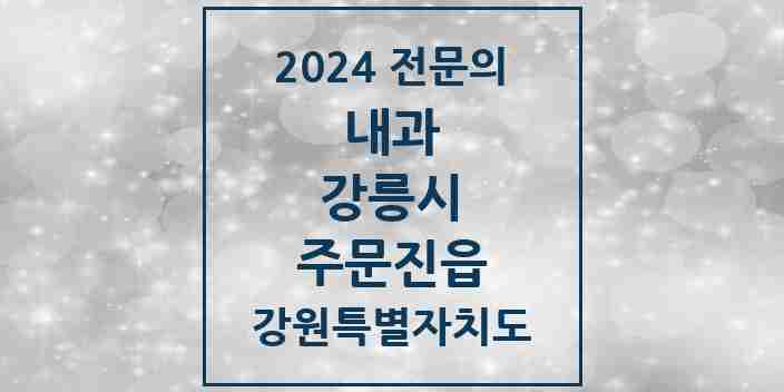 2024 주문진읍 내과 전문의 의원·병원 모음 2곳 | 강원특별자치도 강릉시 추천 리스트