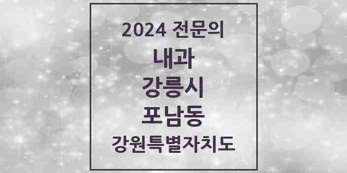 2024 포남동 내과 전문의 의원·병원 모음 | 강원특별자치도 강릉시 리스트