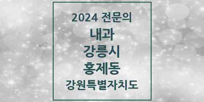 2024 홍제동 내과 전문의 의원·병원 모음 | 강원특별자치도 강릉시 리스트