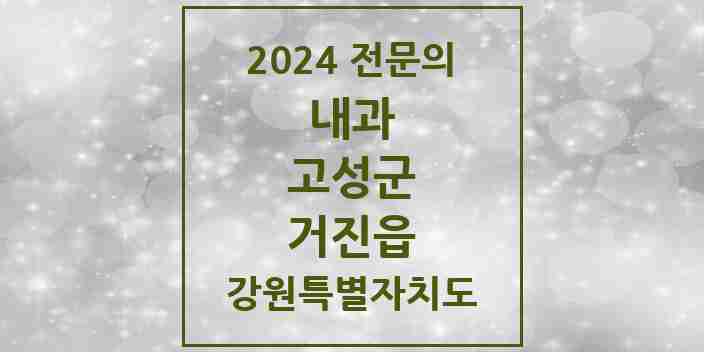 2024 거진읍 내과 전문의 의원·병원 모음 1곳 | 강원특별자치도 고성군 추천 리스트