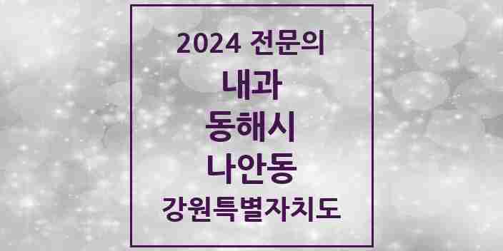 2024 나안동 내과 전문의 의원·병원 모음 | 강원특별자치도 동해시 리스트