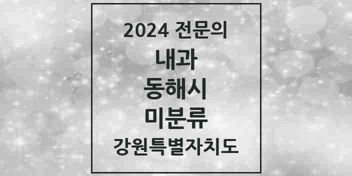 2024 미분류 내과 전문의 의원·병원 모음 | 강원특별자치도 동해시 리스트