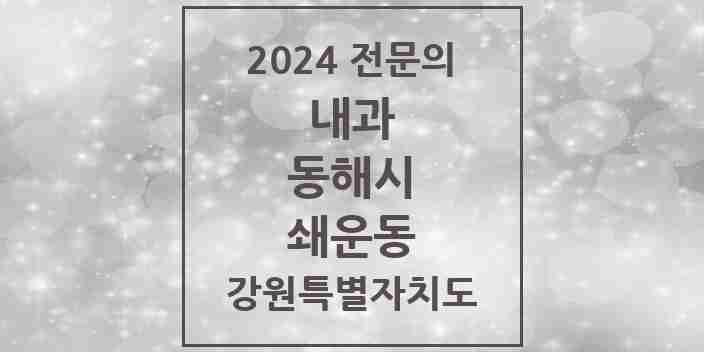 2024 쇄운동 내과 전문의 의원·병원 모음 | 강원특별자치도 동해시 리스트