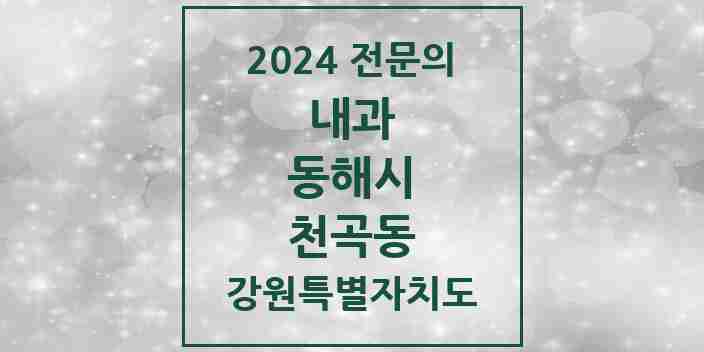 2024 천곡동 내과 전문의 의원·병원 모음 | 강원특별자치도 동해시 리스트