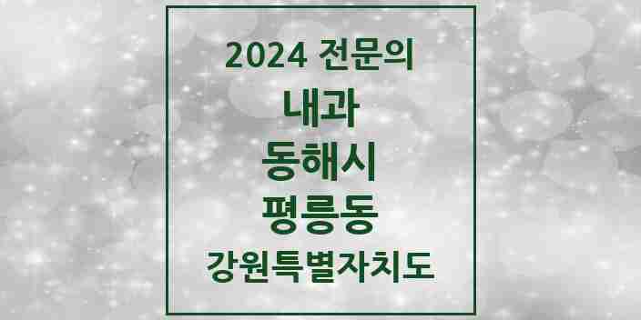 2024 평릉동 내과 전문의 의원·병원 모음 | 강원특별자치도 동해시 리스트