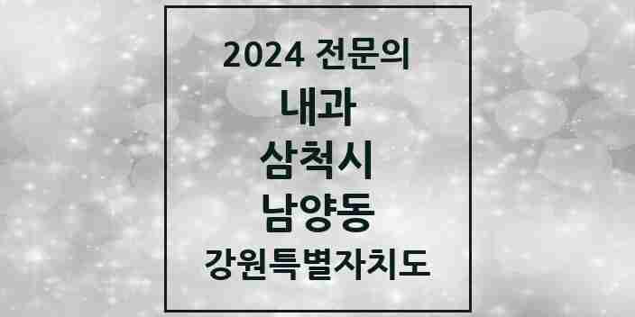 2024 남양동 내과 전문의 의원·병원 모음 | 강원특별자치도 삼척시 리스트