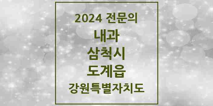 2024 도계읍 내과 전문의 의원·병원 모음 | 강원특별자치도 삼척시 리스트