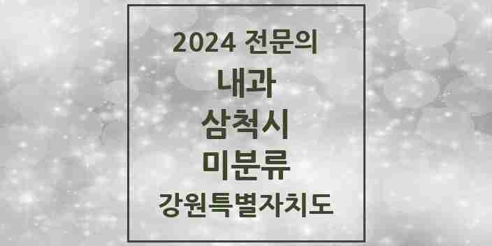 2024 미분류 내과 전문의 의원·병원 모음 1곳 | 강원특별자치도 삼척시 추천 리스트