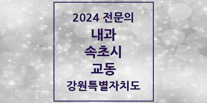 2024 교동 내과 전문의 의원·병원 모음 | 강원특별자치도 속초시 리스트