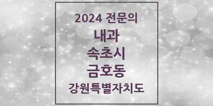 2024 금호동 내과 전문의 의원·병원 모음 | 강원특별자치도 속초시 리스트