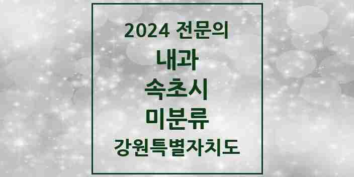 2024 미분류 내과 전문의 의원·병원 모음 | 강원특별자치도 속초시 리스트