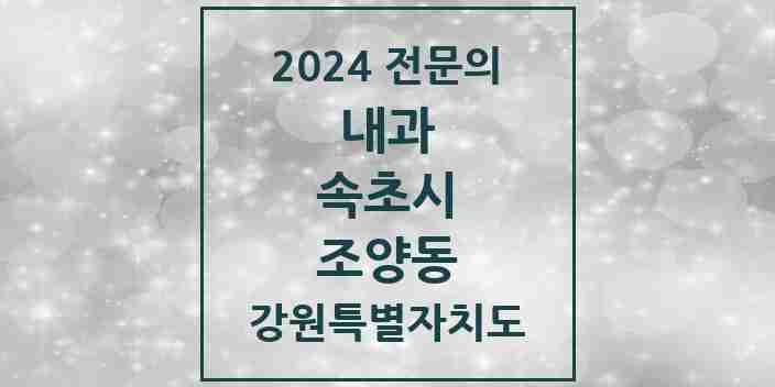 2024 조양동 내과 전문의 의원·병원 모음 | 강원특별자치도 속초시 리스트