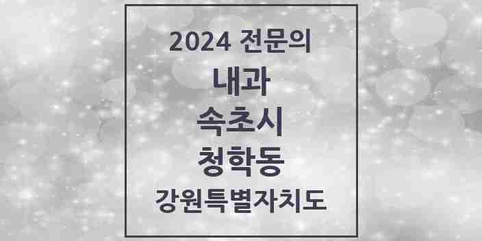 2024 청학동 내과 전문의 의원·병원 모음 | 강원특별자치도 속초시 리스트