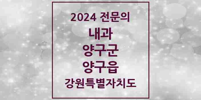 2024 양구읍 내과 전문의 의원·병원 모음 | 강원특별자치도 양구군 리스트