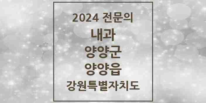 2024 양양읍 내과 전문의 의원·병원 모음 | 강원특별자치도 양양군 리스트