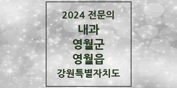 2024 영월읍 내과 전문의 의원·병원 모음 | 강원특별자치도 영월군 리스트