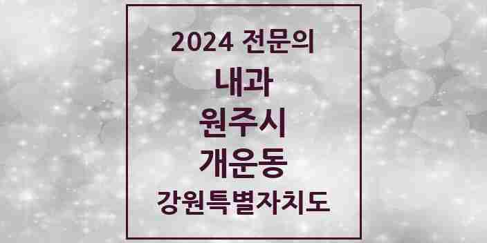 2024 개운동 내과 전문의 의원·병원 모음 3곳 | 강원특별자치도 원주시 추천 리스트