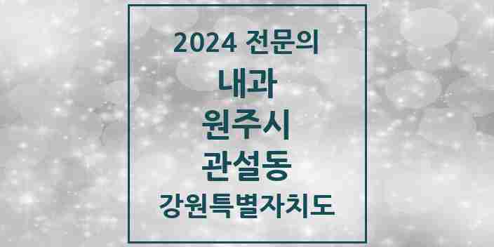 2024 관설동 내과 전문의 의원·병원 모음 1곳 | 강원특별자치도 원주시 추천 리스트