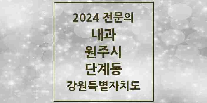 2024 단계동 내과 전문의 의원·병원 모음 9곳 | 강원특별자치도 원주시 추천 리스트