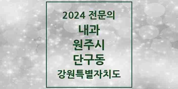 2024 단구동 내과 전문의 의원·병원 모음 4곳 | 강원특별자치도 원주시 추천 리스트