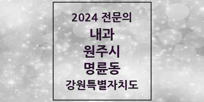 2024 명륜동 내과 전문의 의원·병원 모음 2곳 | 강원특별자치도 원주시 추천 리스트