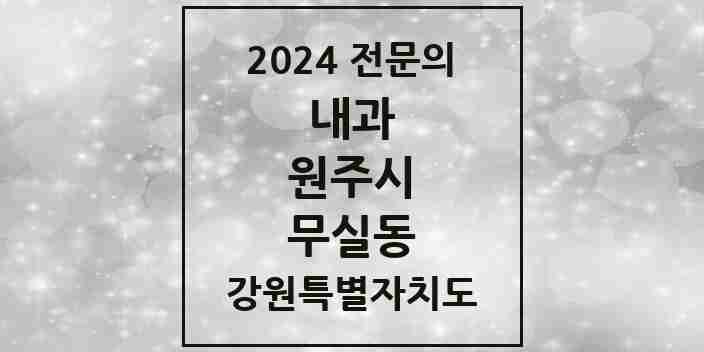 2024 무실동 내과 전문의 의원·병원 모음 8곳 | 강원특별자치도 원주시 추천 리스트