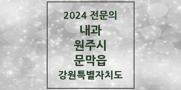 2024 문막읍 내과 전문의 의원·병원 모음 2곳 | 강원특별자치도 원주시 추천 리스트