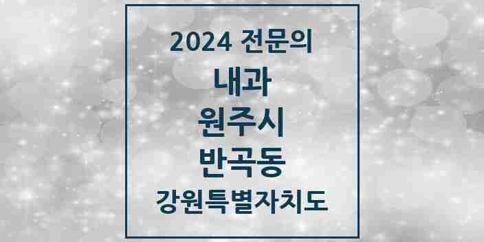 2024 반곡동 내과 전문의 의원·병원 모음 3곳 | 강원특별자치도 원주시 추천 리스트