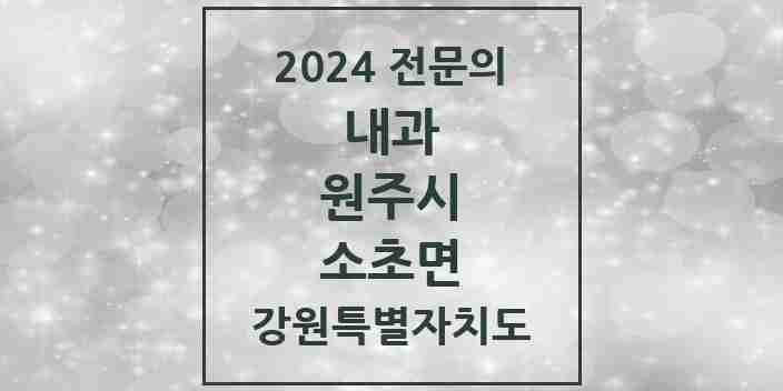 2024 소초면 내과 전문의 의원·병원 모음 1곳 | 강원특별자치도 원주시 추천 리스트