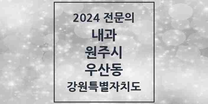 2024 우산동 내과 전문의 의원·병원 모음 1곳 | 강원특별자치도 원주시 추천 리스트