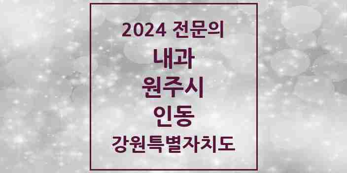 2024 인동 내과 전문의 의원·병원 모음 1곳 | 강원특별자치도 원주시 추천 리스트