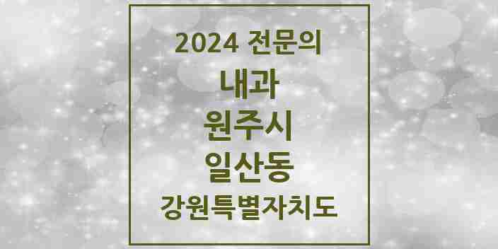 2024 일산동 내과 전문의 의원·병원 모음 6곳 | 강원특별자치도 원주시 추천 리스트