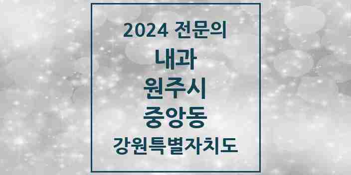 2024 중앙동 내과 전문의 의원·병원 모음 3곳 | 강원특별자치도 원주시 추천 리스트