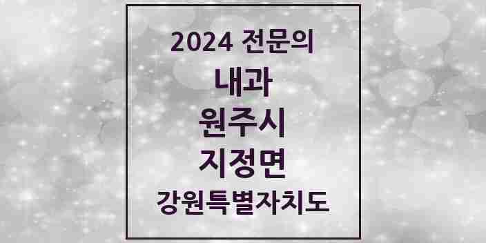 2024 지정면 내과 전문의 의원·병원 모음 2곳 | 강원특별자치도 원주시 추천 리스트