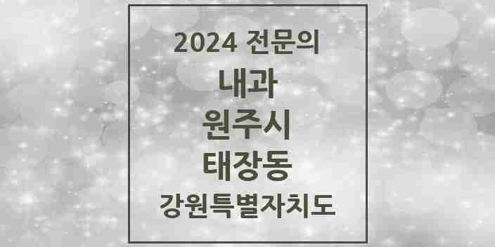 2024 태장동 내과 전문의 의원·병원 모음 3곳 | 강원특별자치도 원주시 추천 리스트